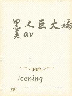 黑人巨大娇小欧美av