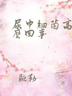 尿中细菌高是怎么回事