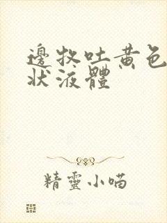 边牧吐黄色粘稠状液体