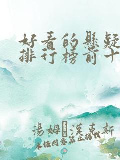 好看的悬疑电影排行榜前十名