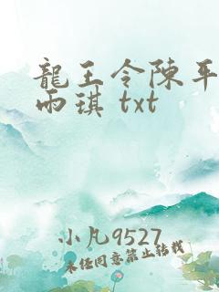 龙王令陈平,苏雨琪 txt
