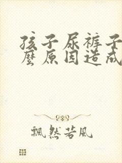 孩子尿裤子是什么原因造成的