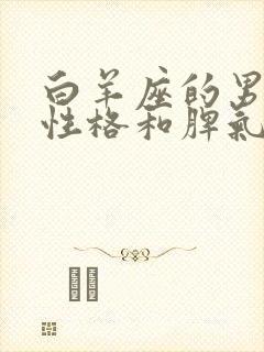 白羊座的男生的性格和脾气怎么样