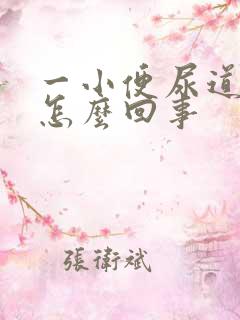 一小便尿道就疼怎么回事