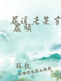 尿道老是有尿意 尿频