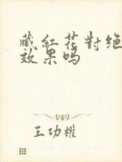 藏红花对绝经有效果吗