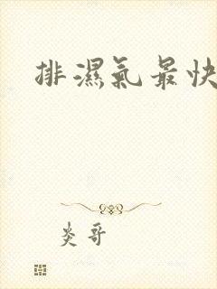 排湿气最快方法