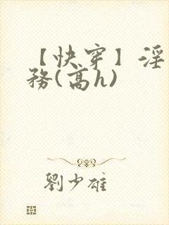 【快穿】淫交任务(高h)