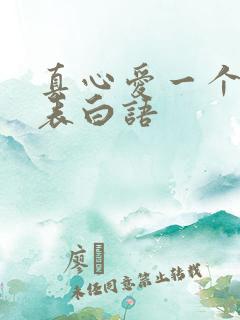 真心爱一个人的表白语