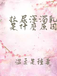 拉尿浑浊乳白色是什么原因