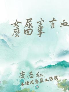 女尿完有血是怎么回事