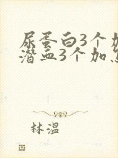 尿蛋白3个加尿潜血3个加怎么回事