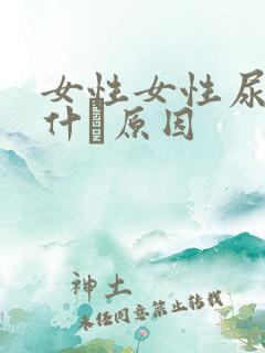 女性女性尿出血什麼原因