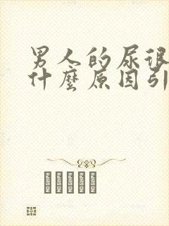 男人的尿很黄是什么原因引起的