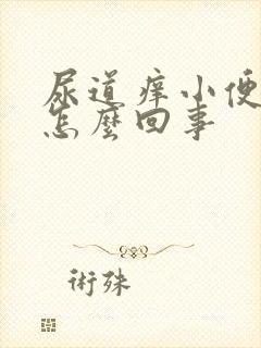 尿道痒小便刺痛怎么回事