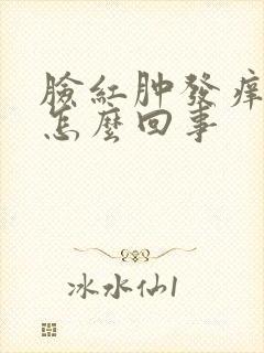 脸红肿发痒脱皮怎么回事