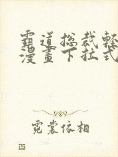 霸道总裁轻点爱漫画下拉式免费阅读