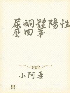 尿酮体阳性是怎么回事