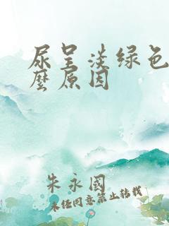 尿呈淡绿色是什么原因