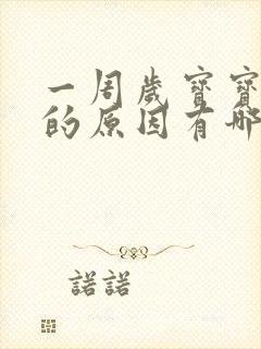 一周岁宝宝抽搐的原因有哪些