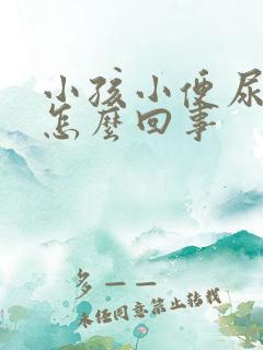 小孩小便尿裤子怎么回事