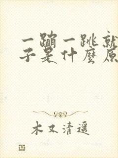 一蹦一跳就尿裤子是什么原因