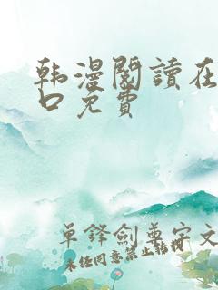 韩漫阅读在线入口免费