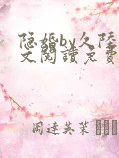 隐婚by久陆全文阅读免费