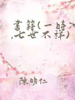 书籍(一时冲动,七世不祥)