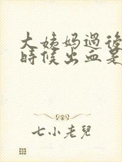 大姨妈过后小便时候出血是怎么回事儿