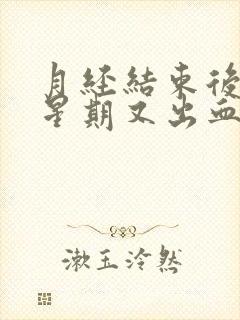 月经结束后一个星期又出血还有血块怎么回事