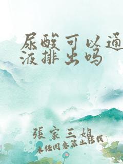 尿酸可以通过尿液排出吗