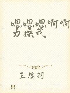 嗯嗯嗯啊啊啊用力操我