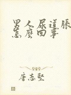 男人尿道胀痛是怎么回事