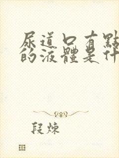 尿道口有点透明的液体是什么