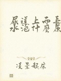 尿道上面长了小水泡什么原因