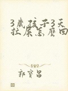 3岁孩子3天没拉屎怎么回事