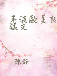 丰满欧美熟妇性猛交