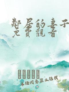 邻居的妻子在线免费观看