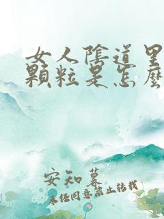 女人阴道里有小颗粒是怎么回事