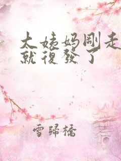 大姨妈刚走霉菌就复发了