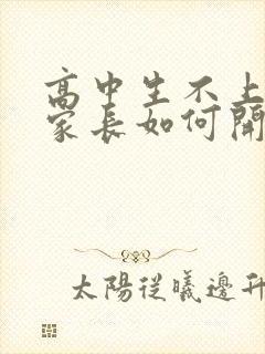 高中生不上学,家长如何开导