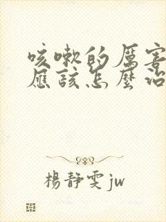 咳嗽的厉害漏尿应该怎么治疗