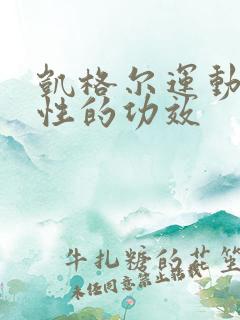 凯格尔运动对男性的功效