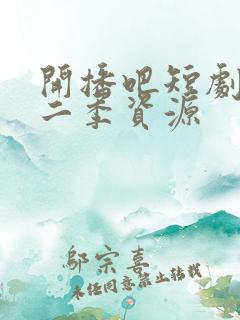 开播吧短剧季第二季资源