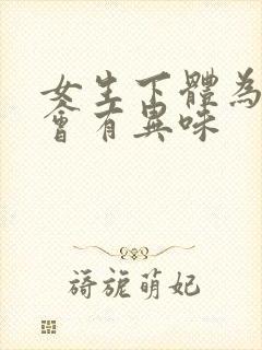 女生下体为什么会有异味