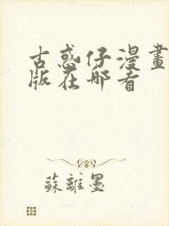 古惑仔漫画汉化版在哪看