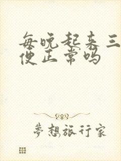 每晚起来三次小便正常吗