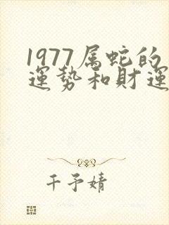 1977属蛇的运势和财运
