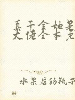 真千金她是全能大佬全本免费